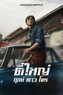 Tee Yai Born to Be Bad (2025) - Sub Indo