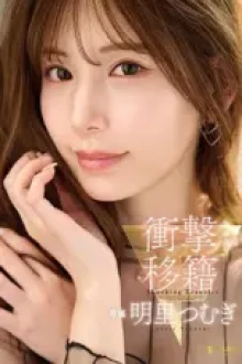 Transfer yang mengejutkan (2025)