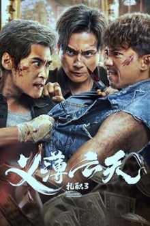 Triad 3 – The Unwavering Brotherhood (2024) - Sub Indo